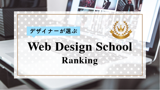 21年 初心者向け Webデザインスクール 地域別おすすめ学校をわかりやすく解説 デザイン業界の歩き方