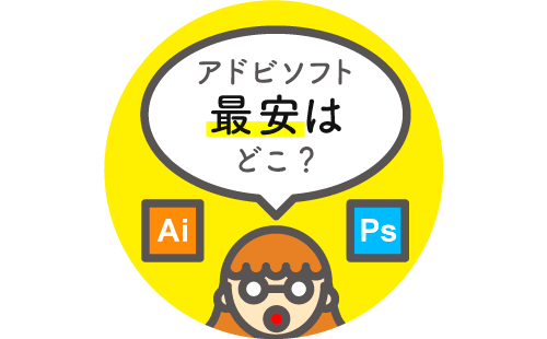 私が買った方法 イラストレーターとフォトショップを最も安く手に入れよう デザイン業界の歩き方